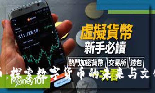 :
祖先币：探索数字货币的未来与文化传承