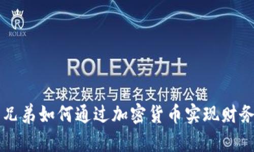 失业兄弟如何通过加密货币实现财务自由