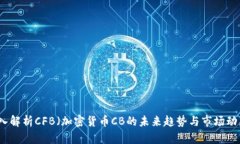 深入解析CFB（加密货币CB的未来趋势与市场动态）