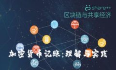 加密货币记账：理解与实践