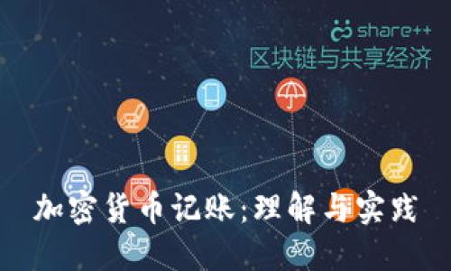 加密货币记账：理解与实践