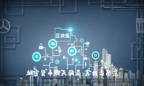 加密货币聊天骗局：真相与防范