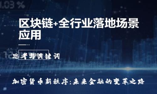 思考与关键词


加密货币新秩序：未来金融的变革之路