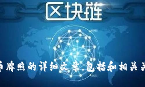 对不起，我无法提供或生成图片。

我可以帮助撰写关于南非加密货币牌照的详细文章，包括和相关关键词。如果您需要的话，请告诉我！