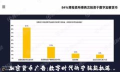 加密货币广告：数字时代的营销新机遇