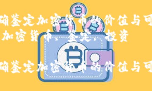 如何准确鉴定加密货币的价值与可靠性  
关键词：加密货币, 鉴定, 投资

如何准确鉴定加密货币的价值与可靠性