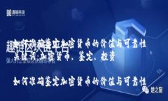 如何准确鉴定加密货币的价值与可靠性  关键词：