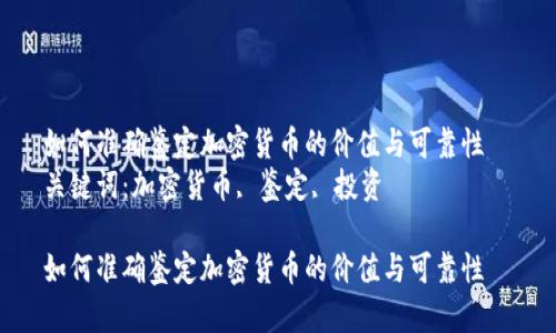 如何准确鉴定加密货币的价值与可靠性  
关键词：加密货币, 鉴定, 投资

如何准确鉴定加密货币的价值与可靠性