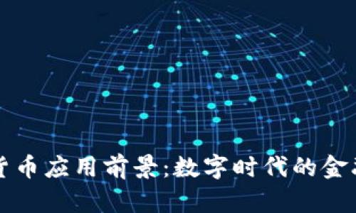 加密货币应用前景：数字时代的金融变革
