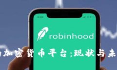 中国的加密货币平台：现状与未来展望
