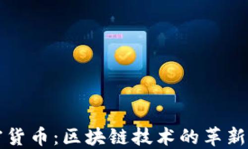 
以太坊加密货币：区块链技术的革新与未来挑战