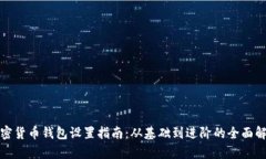 加密货币钱包设置指南：从基础到进阶的全面解