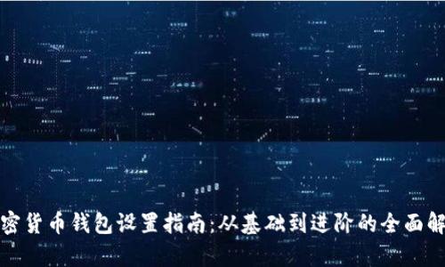 加密货币钱包设置指南：从基础到进阶的全面解析