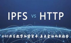 DGC共享数字加密货币：未来金融的新趋势