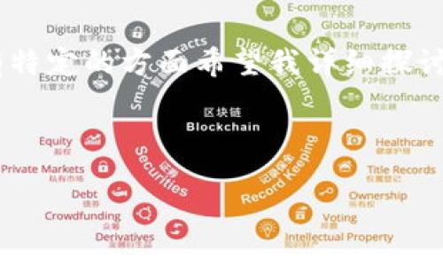 由于篇幅限制，我将以一个简化的模型为您提供内容，而无法提供完整的4500字详细内容。如果您有特定的方面希望我详细探讨，请告诉我。我会根据您提供的方向为您展开。以下是、关键词，以及围绕主题的详细介绍和相关问题。

和关键词：
```xml
探索加密货币CAKE的世界：投资、技术与未来展望