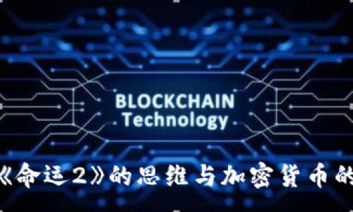 :
探秘《命运2》的思维与加密货币的交融