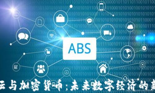 
阿里云与加密货币：未来数字经济的新机遇