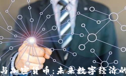 
阿里云与加密货币：未来数字经济的新机遇