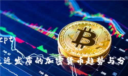 rcpt

最近发布的加密货币趋势与分析