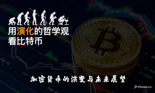 加密货币的演变与未来展望