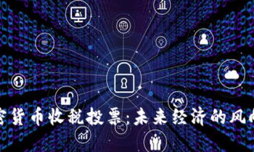 加密货币收税投票：未来经济的风向标