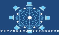 加密货币开户指南：如何在安全平台上注册并开