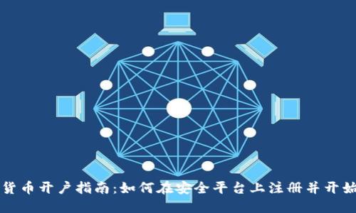 加密货币开户指南：如何在安全平台上注册并开始交易