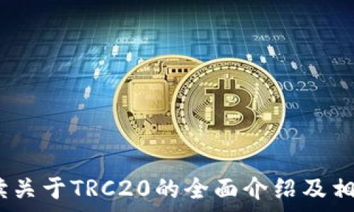   
加密货币TRC20：一种新兴的区块链协议与创新应用  
TRC20, 加密货币, 区块链技术/guanjianci  

随着数字货币的持续发展，区块链技术作为其基石也在不断演进。TRC20是由波场（Tron）网络提出的一种代币标准，旨在提升数字资产的互操作性和使用便捷性。TRC20的诞生，不仅丰富了加密货币的生态系统，同时也为区块链技术的应用范围打开了新的大门。

本文将深入探讨TRC20的背景、技术架构、优势、以及其在现实世界中的应用场景。同时，我们还将提出与TRC20相关的五个问题，并逐一解答，帮助读者全面理解这一新兴的加密货币标准。

一、TRC20的背景  
TRC20是波场网络下创建加入的一种代币标准。波场的目标是通过去中心化技术改善全球数字内容的领域，TRC20的推出是其实现这一目标的重要步骤。与以太坊的ERC20协议类似，TRC20定义了一组规则，使得各种代币能够在波场的生态平台中自由转移，具备兼容性。

波场的核心理念是“去中心化网络”，力求为每个用户提供一个安全、透明的数字经济环境。TRC20作为波场网络的重要组成部分，其设计思路是为了实现代币的创建、发行以及智能合约的自动化执行。这使得开发者可以方便地在波场平台上发布自己的代币，吸引用户的注意，同时也为用户提供更多选择。

二、TRC20的技术架构  
TRC20的技术架构基于波场区块链，支持高交易速度和低交易费用。波场的共识机制采用的是DPoS（Delegated Proof-of-Stake），这使得网络更加高效，有效降低了用户的交易门槛。

TRC20协议中包括了多个核心功能，如代币转账、授权转账和发行等。开发者在设计TRC20代币时，需要遵循一系列标准和规则，确保代币的性能和安全性。在TRC20的合约中，常见的方法包括以下几种：

ul  
licodetransfer(address to, uint256 value)/code：将指定数量的代币从一个地址转移到另一个地址。/li  
licodeapprove(address spender, uint256 value)/code：允许指定的地址花费一定数量的代币。/li  
licodetransferFrom(address from, address to, uint256 value)/code：从一个地址转移代币到另一个地址，前提是该地址已被允许。/li  
licodebalanceOf(address owner)/code：返回指定地址的代币余额。/li  
/ul  

这些核心功能的设计使得TRC20代币的操作变得更加便捷，同时通过智能合约的方式确保了操作的透明性和可追溯性。

三、TRC20的优势  
TRC20作为波场网络中的一种代币标准，其优势主要体现在以下几个方面：

h41. 高交易速度与低手续费/h4  
波场网络的设计理念使其具备了快速交易的特点，平均交易确认时间可低至几秒。此外，用户在波场上进行交易时所需支付的手续费也远低于其他主流区块链，比如以太坊。这为用户节省了成本，同时提高了使用体验。

h42. 灵活的兼容性/h4  
TRC20代币作为波场网络的一部分，可以与许多去中心化应用（DApps）兼容，增加了其使用场景。这使得开发者无需重新编写代码，就能将其代币快速应用到各种平台上，提高了开发效率。

h43. 便捷的开发流程/h4  
开发TRC20代币的门槛相对较低，开发者可以轻松找到相应的开发工具和文档。这意味着更多的项目能够快速上市，让用户享受到新兴产品的便利。

h44. 强大的社区支持/h4  
波场网络背后有一个积极的开发者社区，各种开源工具和参考项目都可以方便地获取。这种开放的生态环境激励了更多开发者参与，使得TRC20的应用不断扩展。

h45. 安全性高/h4  
TRC20的代币使用了智能合约来执行交易逻辑，可以减少人为干预的安全隐患。同时，由于波场网络的设计注重安全性，相较于一些传统金融系统，TRC20的安全性更有保障。

四、TRC20在现实世界中的应用场景  
TRC20的灵活性和兼容性使其在多个行业和领域中找到了应用。以下是几个典型应用场景：

h41. 数字资产管理/h4  
随着数字资产的普及，TRC20代币可以作为一种资产管理工具。用户能够通过波场网络将自己的资产以TRC20代币的形式管理，及时了解资产变动情况，并可以方便地转换或交易。

h42. DApp开发/h4  
许多去中心化应用（DApps）为了实现自我运营，选择发行TRC20代币作为生态内的货币。用户在DApp中进行消费、交易时，可以直接使用这些代币，极大地方便了用户的操作。

h43. ICO与募资活动/h4  
TRC20代币标准使得项目在进行首次代币发行（ICO）时可以依赖波场的生态系统进行募资。这样的方式比传统的募资方式安全有效，且透明度较高。

h44. 内容创作与分发/h4  
波场网络的目标之一是改善数字内容领域的开放度。通过TRC20代币，内容创作者可以直接与观众进行货币交易，无需中介。这不仅提高了创作者的收益，也促进了用户与创作者之间的良性互动。

h45. 游戏与虚拟资产/h4  
在游戏领域，TRC20也可以作为虚拟商品、道具交易的媒介。玩家可以使用TRC20代币进行游戏内的交易，实现完全去中心化的经济模型。这种模式能够吸引更多用户参与游戏，同时提升用户黏性。

五、问题探讨  

h4问题一：TRC20与ERC20的区别是什么？/h4  
TRC20与ERC20都是代币标准，但它们是在不同区块链网络上的。ERC20是以太坊网络的代币标准，而TRC20则是波场网络的代币标准。两者的主要区别包括：  
ul  
li交易速度：由于波场网络的设计，TRC20在交易速度上明显优于ERC20。波场交易的确认时间较短，基本上可以达到秒级，同时交易费用也相对便宜。/li  
li开发门槛：虽然两者都有相应的文档与工具支持，TRC20的开发环境更为友好，让新手开发者可以较快速加入这一领域。/li  
li用户基础：因以太坊的生态系统较大，ERC20的用户基础和应用场景相对成熟。而TRC20虽然正在快速崛起，但用户数还需时间积累。/li  
/ul  
总体来说，在选择代币标准的时候，开发者需要根据自身项目的需求综合考量。  

h4问题二：如何创建一个TRC20代币？/h4  
创建TRC20代币相对简单。首先，需要具备一定的编程基础，并了解智能合约的基本构造。以下是创建TRC20代币的基本步骤：  
ol  
li设置环境：准备好开发环境，包括安装TronLink和TronWeb等必要的工具。/li  
li编写智能合约：按照TRC20的标准编写代币的智能合约代码。确保包括基础功能如转账、授权等。/li  
li部署合约：使用TronLink等工具将合约部署到波场网络上，完成后将会生成一个代币地址。/li  
li测试与：在主网之前，可以在Tron的测试网上进行真实场景的测试，发现问题并进行修复。/li  
li宣传与推广：发布代币后，进行相应的市场推广，提高代币的知名度和使用度。/li  
/ol  
这些步骤虽然看似简单，然而在实际操作中往往会遇到各种技术问题，开发者需要不断学习和实践以提升自己的技能。  

h4问题三：TRC20代币的安全性如何保障？/h4  
安全性一直是区块链技术亟须关注的问题。TRC20代币的安全性主要依靠以下几点：  
ol  
li智能合约审计：在将代币的智能合约部署到主网上之前，必须进行代码审计，检测潜在的漏洞和风险。这可以通过专业的安全团队进行独立审计。/li  
li社区反馈：建设一个活跃的社区，鼓励用户提交bug和建议，通过社区的力量提升代币的安全性。/li  
li持续更新：技术的不断迭代使得安全威胁也在不断变化，及时更新智能合约及其依赖库，修复已知的安全漏洞。/li  
li多重签名：在管理代币钱包时，采用多重签名技术，确保只有经过授权的用户才能进行重要操作，降低损失风险。/li  
/ol  
通过这些手段，开发者可以最大限度地保障TRC20代币的安全性。同时，用户在操作时也应尽量使用一些常用的安全措施，确保自身资产不受损失。  

h4问题四：TRC20代币在未来的发展方向会如何？/h4  
随着区块链技术的不断成熟，TRC20代币有着广泛的发展前景。未来的发展方向主要体现在以下几个方面：  
ul  
li生态扩展：随着更多开发者的加入以及项目的上线，TRC20代币的应用场景将会扩展到更多行业，如金融、供应链、物联网等。/li  
li用户体验提升：未来将会不断改进用户的操作界面和交互体验，提高用户在使用TRC20代币的顺畅度，降低入门门槛。/li  
li国际化与合规性：TRC20代币在国际市场上的关注度会不断上升，同时也需要适应各国的监管政策，促进行业健康发展。/li  
li技术创新：在智能合约、跨链技术、隐私保护等领域将进行更多技术创新，推动TRC20的不断迭代和进步。/li  
/ul  
总之，TRC20代币的未来发展潜力巨大，将不断引领区块链应用的新趋势。  

h4问题五：用户如何安全地使用TRC20代币？/h4  
用户在使用TRC20代币时应该注意以下几点，以确保资产的安全：  
ol  
li使用可信钱包：推荐使用经过验证的数字货币钱包（如TronLink），确保私钥的安全存储和备份。/li  
li定期检查账户：定期查看TRC20代币的余额和交易记录，及时发现任何异常。/li  
li小心钓鱼网站：在访问任何交换、交易平台时，确保网址正确，避免进入钓鱼网站。/li  
li启用双重身份验证：如果钱包或交易平台支持，尽量启用双重身份验证，增加额外安全层。/li  
li教育自己：了解区块链和TRC20代币的基本知识，增强防范意识，避免因无知而导致的资产损失。/li  
/ol  
通过上述安全措施，用户可以在使用TRC20代币时降低风险，安全高效地进行交易和投资。  

综上所述，TRC20作为波场网络的一种代币标准，凭借其高效的性能和强大的支持生态，正在获得越来越多用户的关注与青睐。感谢您阅读关于TRC20的全面介绍及相关问题探讨，希望对您未来在数字货币领域的探索有所帮助。