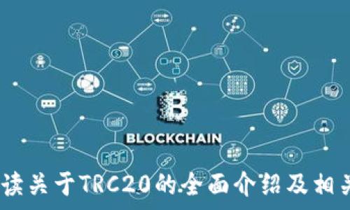   
加密货币TRC20：一种新兴的区块链协议与创新应用  
TRC20, 加密货币, 区块链技术/guanjianci  

随着数字货币的持续发展，区块链技术作为其基石也在不断演进。TRC20是由波场（Tron）网络提出的一种代币标准，旨在提升数字资产的互操作性和使用便捷性。TRC20的诞生，不仅丰富了加密货币的生态系统，同时也为区块链技术的应用范围打开了新的大门。

本文将深入探讨TRC20的背景、技术架构、优势、以及其在现实世界中的应用场景。同时，我们还将提出与TRC20相关的五个问题，并逐一解答，帮助读者全面理解这一新兴的加密货币标准。

一、TRC20的背景  
TRC20是波场网络下创建加入的一种代币标准。波场的目标是通过去中心化技术改善全球数字内容的领域，TRC20的推出是其实现这一目标的重要步骤。与以太坊的ERC20协议类似，TRC20定义了一组规则，使得各种代币能够在波场的生态平台中自由转移，具备兼容性。

波场的核心理念是“去中心化网络”，力求为每个用户提供一个安全、透明的数字经济环境。TRC20作为波场网络的重要组成部分，其设计思路是为了实现代币的创建、发行以及智能合约的自动化执行。这使得开发者可以方便地在波场平台上发布自己的代币，吸引用户的注意，同时也为用户提供更多选择。

二、TRC20的技术架构  
TRC20的技术架构基于波场区块链，支持高交易速度和低交易费用。波场的共识机制采用的是DPoS（Delegated Proof-of-Stake），这使得网络更加高效，有效降低了用户的交易门槛。

TRC20协议中包括了多个核心功能，如代币转账、授权转账和发行等。开发者在设计TRC20代币时，需要遵循一系列标准和规则，确保代币的性能和安全性。在TRC20的合约中，常见的方法包括以下几种：

ul  
licodetransfer(address to, uint256 value)/code：将指定数量的代币从一个地址转移到另一个地址。/li  
licodeapprove(address spender, uint256 value)/code：允许指定的地址花费一定数量的代币。/li  
licodetransferFrom(address from, address to, uint256 value)/code：从一个地址转移代币到另一个地址，前提是该地址已被允许。/li  
licodebalanceOf(address owner)/code：返回指定地址的代币余额。/li  
/ul  

这些核心功能的设计使得TRC20代币的操作变得更加便捷，同时通过智能合约的方式确保了操作的透明性和可追溯性。

三、TRC20的优势  
TRC20作为波场网络中的一种代币标准，其优势主要体现在以下几个方面：

h41. 高交易速度与低手续费/h4  
波场网络的设计理念使其具备了快速交易的特点，平均交易确认时间可低至几秒。此外，用户在波场上进行交易时所需支付的手续费也远低于其他主流区块链，比如以太坊。这为用户节省了成本，同时提高了使用体验。

h42. 灵活的兼容性/h4  
TRC20代币作为波场网络的一部分，可以与许多去中心化应用（DApps）兼容，增加了其使用场景。这使得开发者无需重新编写代码，就能将其代币快速应用到各种平台上，提高了开发效率。

h43. 便捷的开发流程/h4  
开发TRC20代币的门槛相对较低，开发者可以轻松找到相应的开发工具和文档。这意味着更多的项目能够快速上市，让用户享受到新兴产品的便利。

h44. 强大的社区支持/h4  
波场网络背后有一个积极的开发者社区，各种开源工具和参考项目都可以方便地获取。这种开放的生态环境激励了更多开发者参与，使得TRC20的应用不断扩展。

h45. 安全性高/h4  
TRC20的代币使用了智能合约来执行交易逻辑，可以减少人为干预的安全隐患。同时，由于波场网络的设计注重安全性，相较于一些传统金融系统，TRC20的安全性更有保障。

四、TRC20在现实世界中的应用场景  
TRC20的灵活性和兼容性使其在多个行业和领域中找到了应用。以下是几个典型应用场景：

h41. 数字资产管理/h4  
随着数字资产的普及，TRC20代币可以作为一种资产管理工具。用户能够通过波场网络将自己的资产以TRC20代币的形式管理，及时了解资产变动情况，并可以方便地转换或交易。

h42. DApp开发/h4  
许多去中心化应用（DApps）为了实现自我运营，选择发行TRC20代币作为生态内的货币。用户在DApp中进行消费、交易时，可以直接使用这些代币，极大地方便了用户的操作。

h43. ICO与募资活动/h4  
TRC20代币标准使得项目在进行首次代币发行（ICO）时可以依赖波场的生态系统进行募资。这样的方式比传统的募资方式安全有效，且透明度较高。

h44. 内容创作与分发/h4  
波场网络的目标之一是改善数字内容领域的开放度。通过TRC20代币，内容创作者可以直接与观众进行货币交易，无需中介。这不仅提高了创作者的收益，也促进了用户与创作者之间的良性互动。

h45. 游戏与虚拟资产/h4  
在游戏领域，TRC20也可以作为虚拟商品、道具交易的媒介。玩家可以使用TRC20代币进行游戏内的交易，实现完全去中心化的经济模型。这种模式能够吸引更多用户参与游戏，同时提升用户黏性。

五、问题探讨  

h4问题一：TRC20与ERC20的区别是什么？/h4  
TRC20与ERC20都是代币标准，但它们是在不同区块链网络上的。ERC20是以太坊网络的代币标准，而TRC20则是波场网络的代币标准。两者的主要区别包括：  
ul  
li交易速度：由于波场网络的设计，TRC20在交易速度上明显优于ERC20。波场交易的确认时间较短，基本上可以达到秒级，同时交易费用也相对便宜。/li  
li开发门槛：虽然两者都有相应的文档与工具支持，TRC20的开发环境更为友好，让新手开发者可以较快速加入这一领域。/li  
li用户基础：因以太坊的生态系统较大，ERC20的用户基础和应用场景相对成熟。而TRC20虽然正在快速崛起，但用户数还需时间积累。/li  
/ul  
总体来说，在选择代币标准的时候，开发者需要根据自身项目的需求综合考量。  

h4问题二：如何创建一个TRC20代币？/h4  
创建TRC20代币相对简单。首先，需要具备一定的编程基础，并了解智能合约的基本构造。以下是创建TRC20代币的基本步骤：  
ol  
li设置环境：准备好开发环境，包括安装TronLink和TronWeb等必要的工具。/li  
li编写智能合约：按照TRC20的标准编写代币的智能合约代码。确保包括基础功能如转账、授权等。/li  
li部署合约：使用TronLink等工具将合约部署到波场网络上，完成后将会生成一个代币地址。/li  
li测试与：在主网之前，可以在Tron的测试网上进行真实场景的测试，发现问题并进行修复。/li  
li宣传与推广：发布代币后，进行相应的市场推广，提高代币的知名度和使用度。/li  
/ol  
这些步骤虽然看似简单，然而在实际操作中往往会遇到各种技术问题，开发者需要不断学习和实践以提升自己的技能。  

h4问题三：TRC20代币的安全性如何保障？/h4  
安全性一直是区块链技术亟须关注的问题。TRC20代币的安全性主要依靠以下几点：  
ol  
li智能合约审计：在将代币的智能合约部署到主网上之前，必须进行代码审计，检测潜在的漏洞和风险。这可以通过专业的安全团队进行独立审计。/li  
li社区反馈：建设一个活跃的社区，鼓励用户提交bug和建议，通过社区的力量提升代币的安全性。/li  
li持续更新：技术的不断迭代使得安全威胁也在不断变化，及时更新智能合约及其依赖库，修复已知的安全漏洞。/li  
li多重签名：在管理代币钱包时，采用多重签名技术，确保只有经过授权的用户才能进行重要操作，降低损失风险。/li  
/ol  
通过这些手段，开发者可以最大限度地保障TRC20代币的安全性。同时，用户在操作时也应尽量使用一些常用的安全措施，确保自身资产不受损失。  

h4问题四：TRC20代币在未来的发展方向会如何？/h4  
随着区块链技术的不断成熟，TRC20代币有着广泛的发展前景。未来的发展方向主要体现在以下几个方面：  
ul  
li生态扩展：随着更多开发者的加入以及项目的上线，TRC20代币的应用场景将会扩展到更多行业，如金融、供应链、物联网等。/li  
li用户体验提升：未来将会不断改进用户的操作界面和交互体验，提高用户在使用TRC20代币的顺畅度，降低入门门槛。/li  
li国际化与合规性：TRC20代币在国际市场上的关注度会不断上升，同时也需要适应各国的监管政策，促进行业健康发展。/li  
li技术创新：在智能合约、跨链技术、隐私保护等领域将进行更多技术创新，推动TRC20的不断迭代和进步。/li  
/ul  
总之，TRC20代币的未来发展潜力巨大，将不断引领区块链应用的新趋势。  

h4问题五：用户如何安全地使用TRC20代币？/h4  
用户在使用TRC20代币时应该注意以下几点，以确保资产的安全：  
ol  
li使用可信钱包：推荐使用经过验证的数字货币钱包（如TronLink），确保私钥的安全存储和备份。/li  
li定期检查账户：定期查看TRC20代币的余额和交易记录，及时发现任何异常。/li  
li小心钓鱼网站：在访问任何交换、交易平台时，确保网址正确，避免进入钓鱼网站。/li  
li启用双重身份验证：如果钱包或交易平台支持，尽量启用双重身份验证，增加额外安全层。/li  
li教育自己：了解区块链和TRC20代币的基本知识，增强防范意识，避免因无知而导致的资产损失。/li  
/ol  
通过上述安全措施，用户可以在使用TRC20代币时降低风险，安全高效地进行交易和投资。  

综上所述，TRC20作为波场网络的一种代币标准，凭借其高效的性能和强大的支持生态，正在获得越来越多用户的关注与青睐。感谢您阅读关于TRC20的全面介绍及相关问题探讨，希望对您未来在数字货币领域的探索有所帮助。