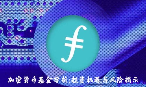   
加密货币基金分析：投资机遇与风险揭示