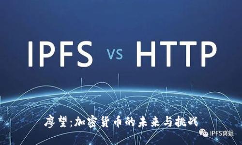 廖望：加密货币的未来与挑战