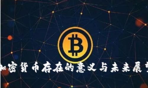 加密货币存在的意义与未来展望
