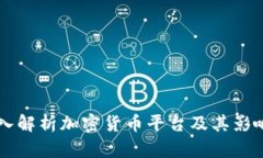 深入解析加密货币平台及其影响力