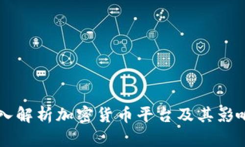 深入解析加密货币平台及其影响力