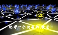 思考一个优质的，放进