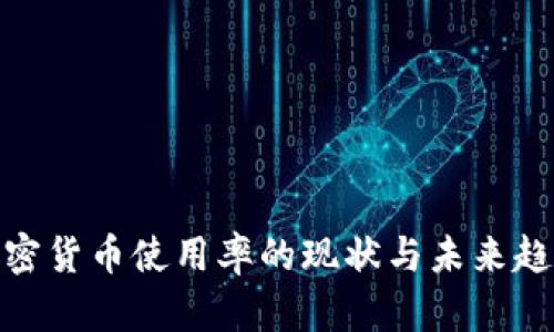 加密货币使用率的现状与未来趋势