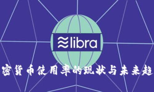 加密货币使用率的现状与未来趋势