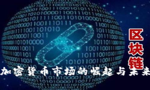 非洲加密货币市场的崛起与未来趋势