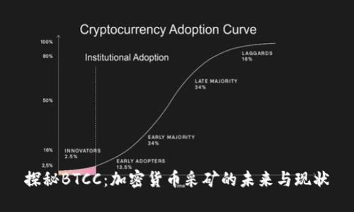 探秘BTCC：加密货币采矿的未来与现状