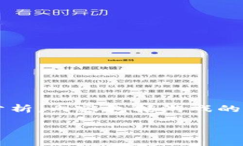 在本文中，我将为您提供关于“德州扑克加密货币”的详细介绍和分析，内容包括游戏的基本规则、加密货币的应用、当前市场的分析以及未来的发展趋势。

 德州扑克与加密货币的完美结合