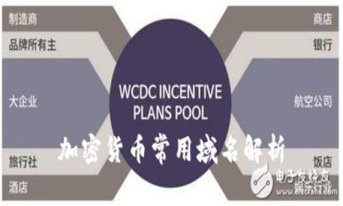 加密货币常用域名解析