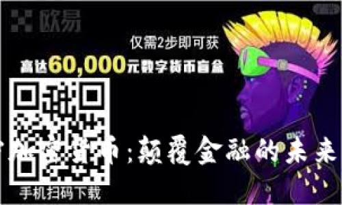 解密加密货币：颠覆金融的未来力量