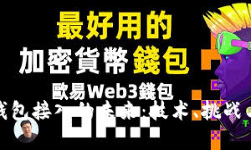 加密货币钱包接入的未来：技术、挑战与解决方案