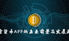 加密货币APP的未来前景及发展趋势