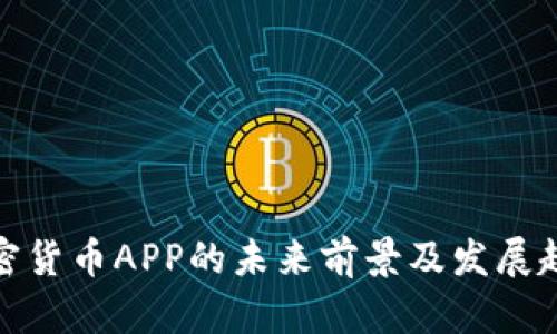加密货币APP的未来前景及发展趋势