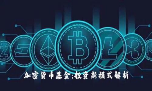 加密货币基金：投资新模式解析