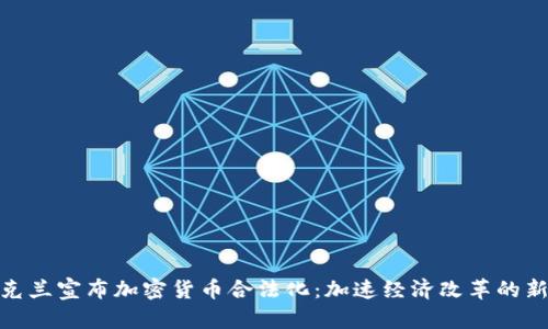 : 乌克兰宣布加密货币合法化：加速经济改革的新举措