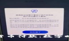 :GoDaddy支持加密货币付款：数字时代的网页托管革