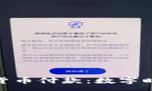 :
GoDaddy支持加密货币付款：数字时代的网页托管革新