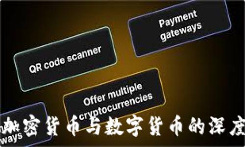   
EOS：加密货币与数字货币的深度解析